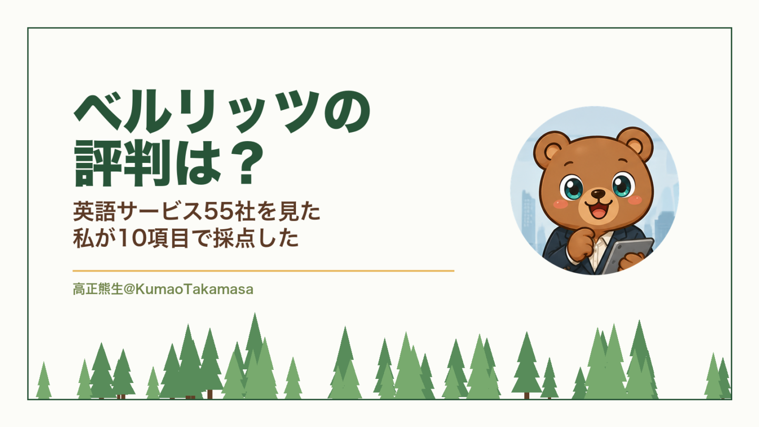 ベルリッツの評判は？英語サービス55社を見た私が10項目で採点した（高正熊生のくまのアイキャッチ）