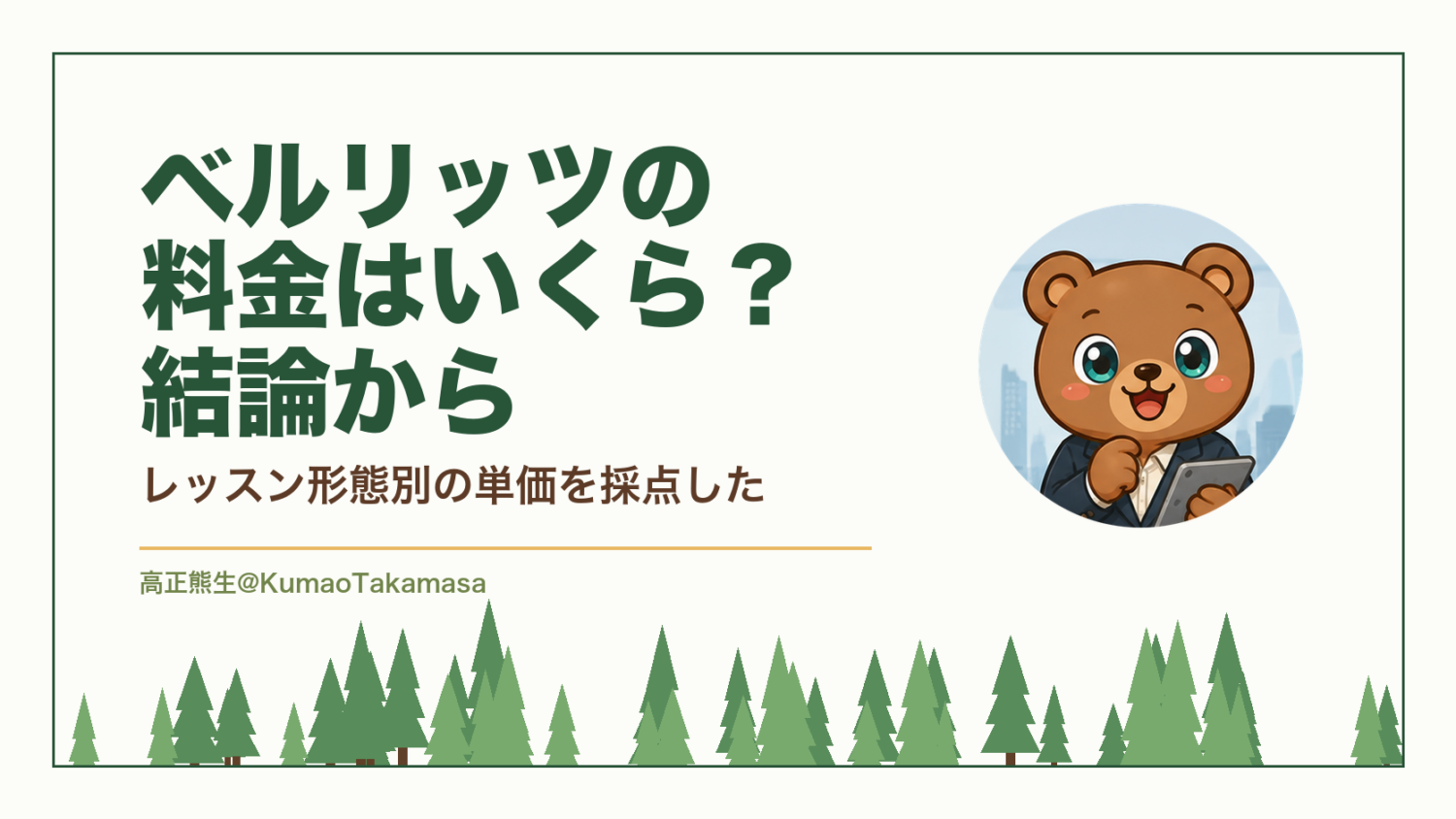 ベルリッツの料金はいくら？結論から｜レッスン形態別の単価を採点した（高正熊生のくまのアイキャッチ）