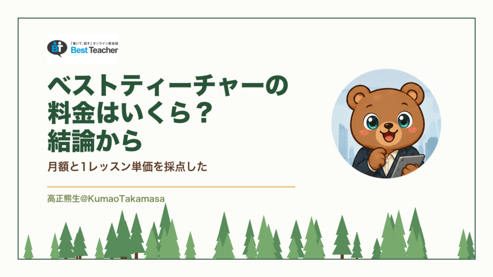 ベストティーチャーの料金はいくら？結論から｜月額と1レッスン単価を採点した（高正熊生のくまのアイキャッチ）