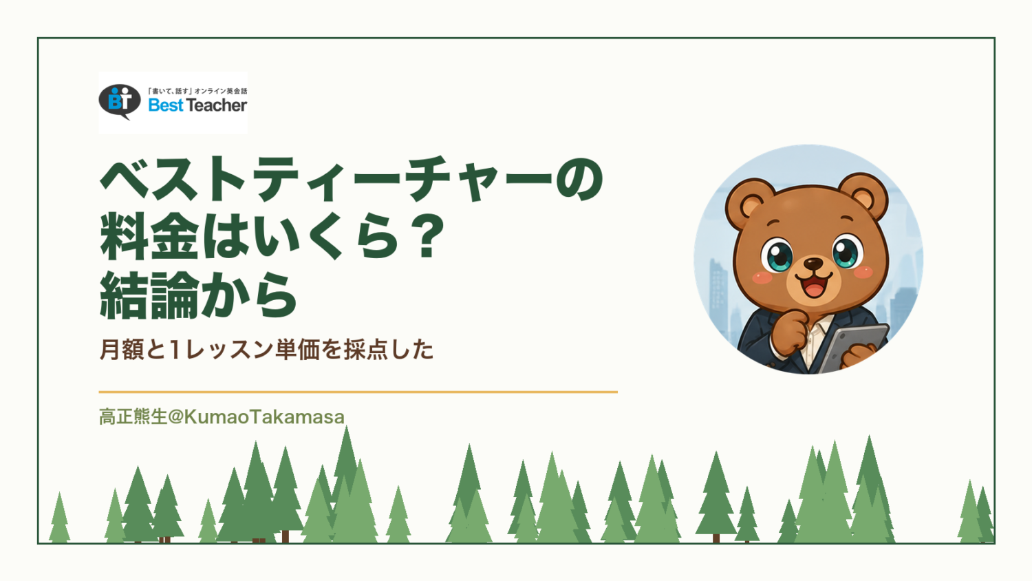 ベストティーチャーの料金はいくら？結論から｜月額と1レッスン単価を採点した（高正熊生のくまのアイキャッチ）