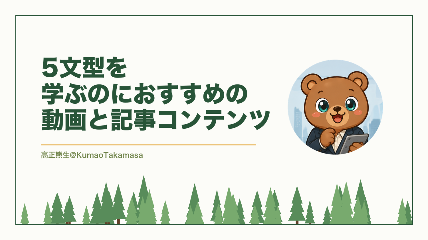 【実際に利用】5文型を学ぶのにおすすめの動画と記事コンテンツ（高正熊生のくまのアイキャッチ）