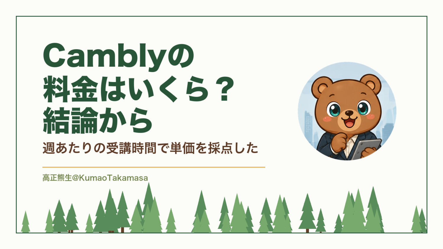 Camblyの料金はいくら？結論から｜週あたりの受講時間で単価を採点した（高正熊生のくまのアイキャッチ）
