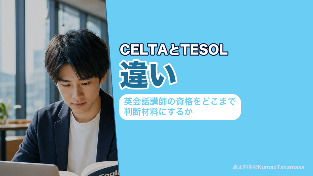 英会話講師の資格CELTAとTESOLの違いを整理した図