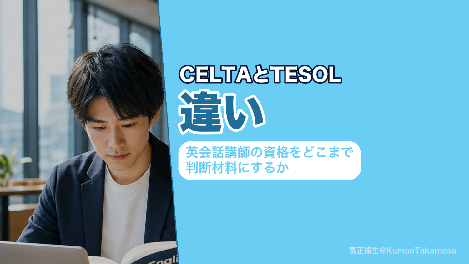 英会話講師の資格CELTAとTESOLの違いを整理した図