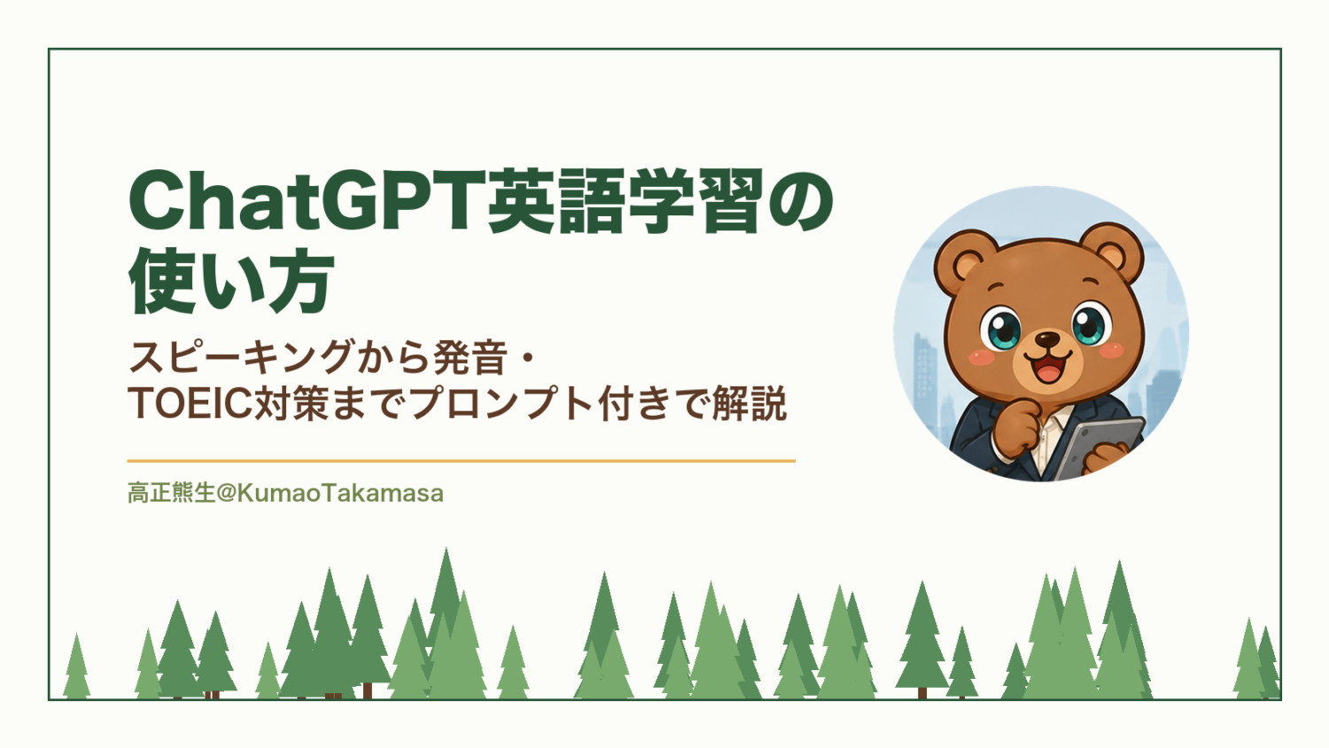 ChatGPT英語学習の使い方｜スピーキングから発音・TOEIC対策までプロンプト付きで解説（高正熊生のくまのアイキャッチ）