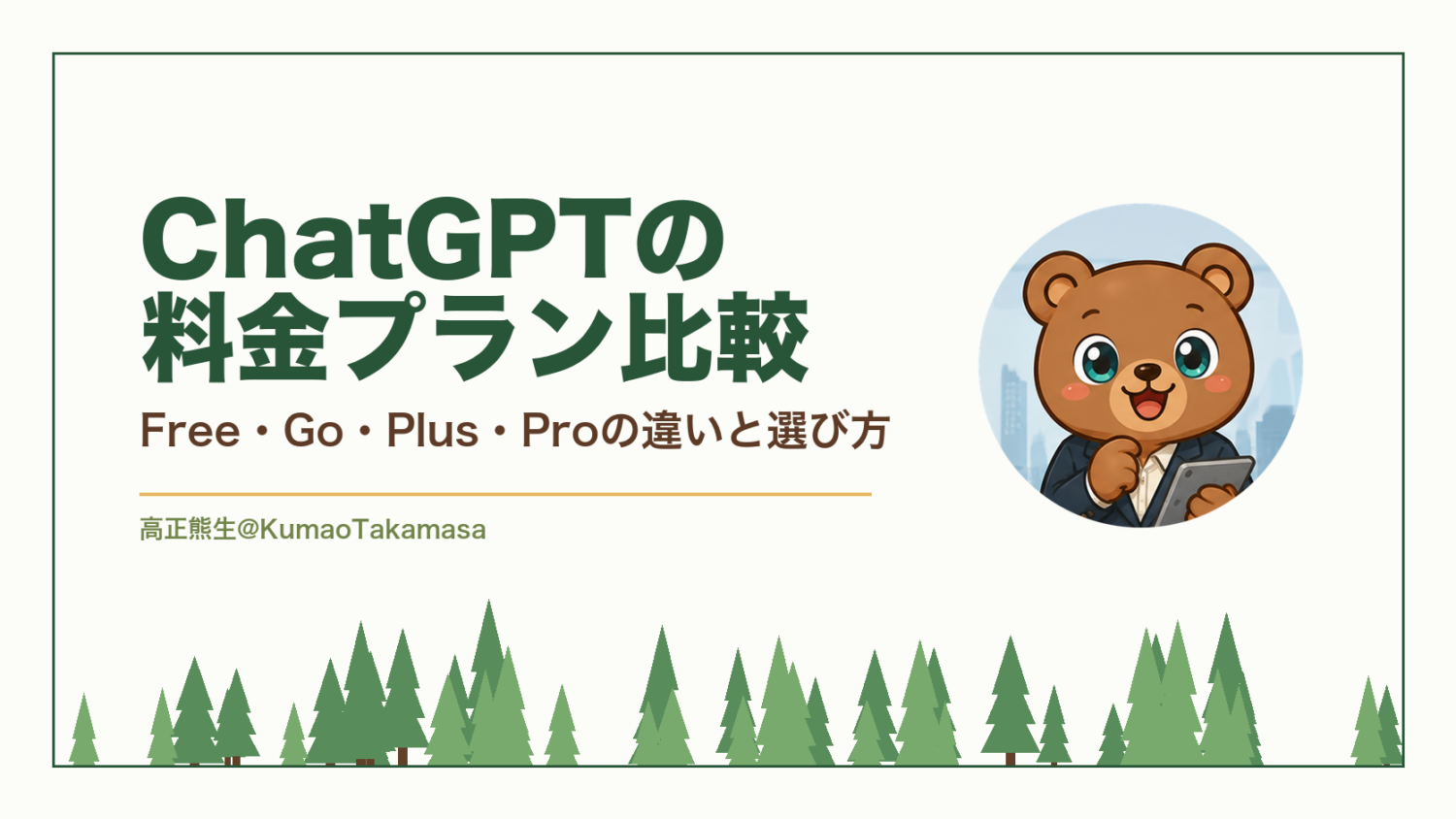 ChatGPTの料金プラン比較｜Free・Go・Plus・Proの違いと選び方【2026年9月2日の公式表記】（高正熊生のくまのアイキャッチ）