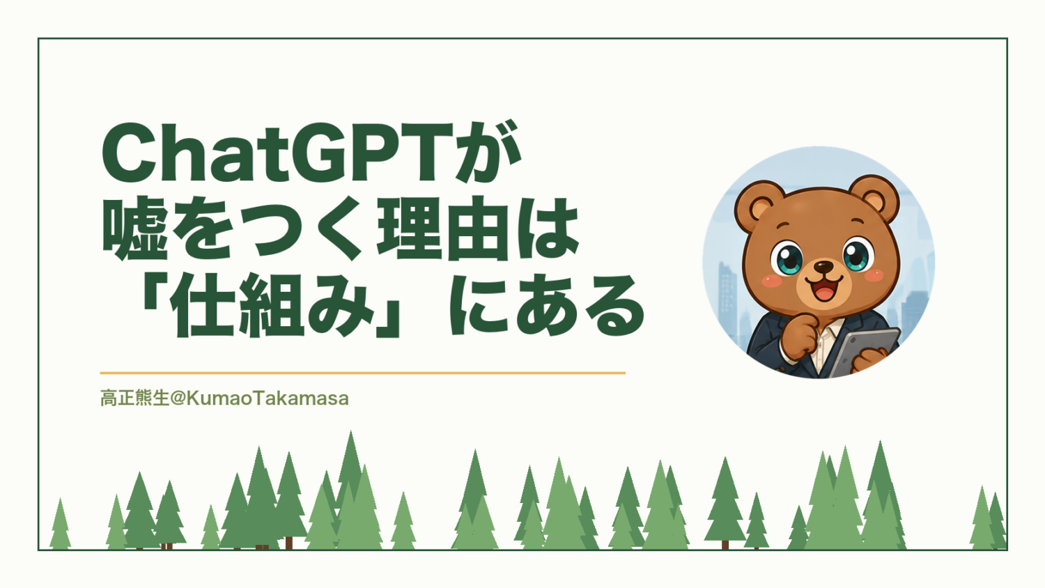 ChatGPTが嘘をつく理由は「仕組み」にある（高正熊生のくまのアイキャッチ）