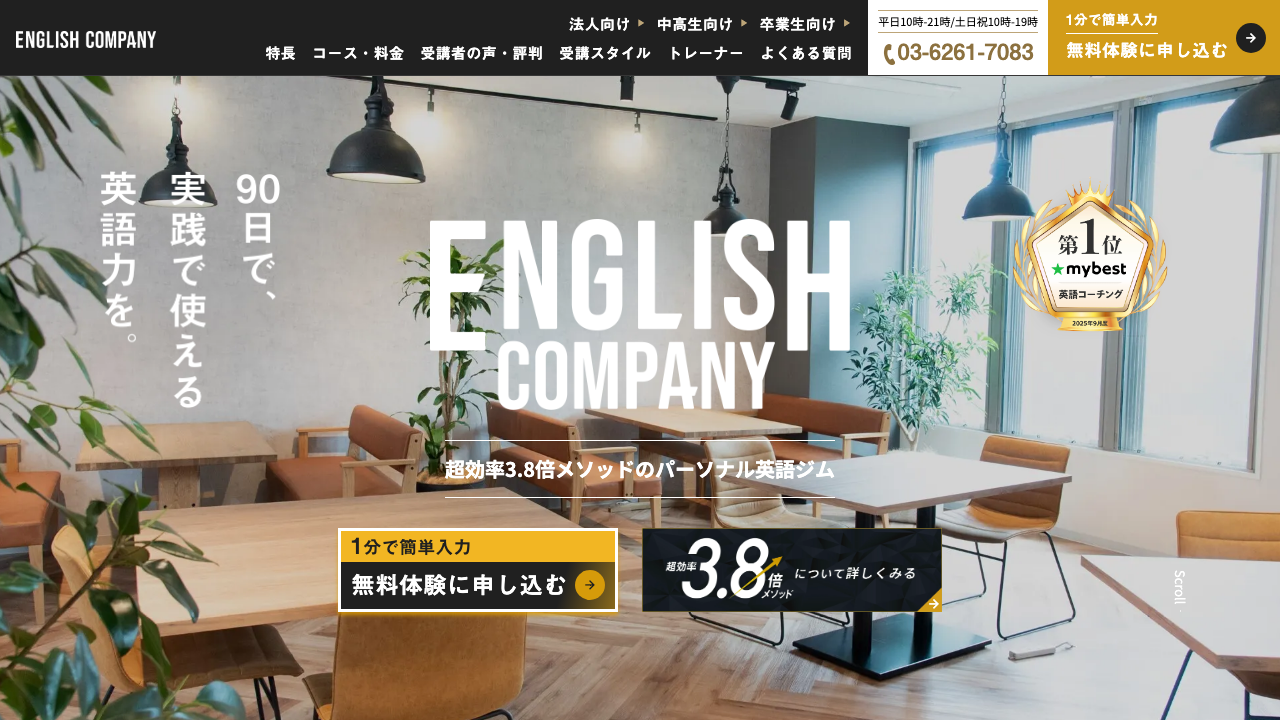 ENGLISH COMPANYの公式サイトのトップ画面