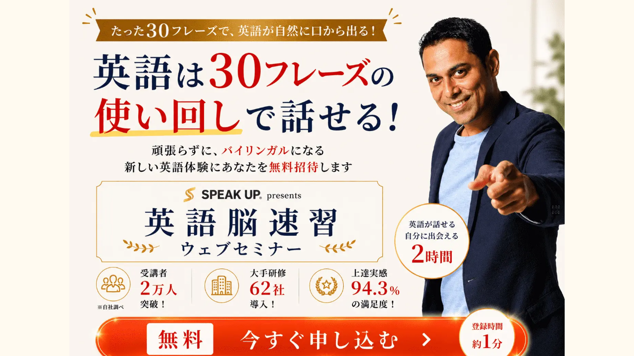SPEAK UPの無料セミナーの公式ページの画面
