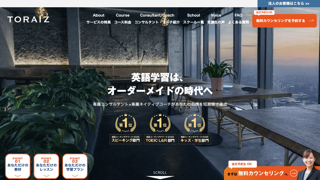 TORAIZの公式サイトのトップ画面
