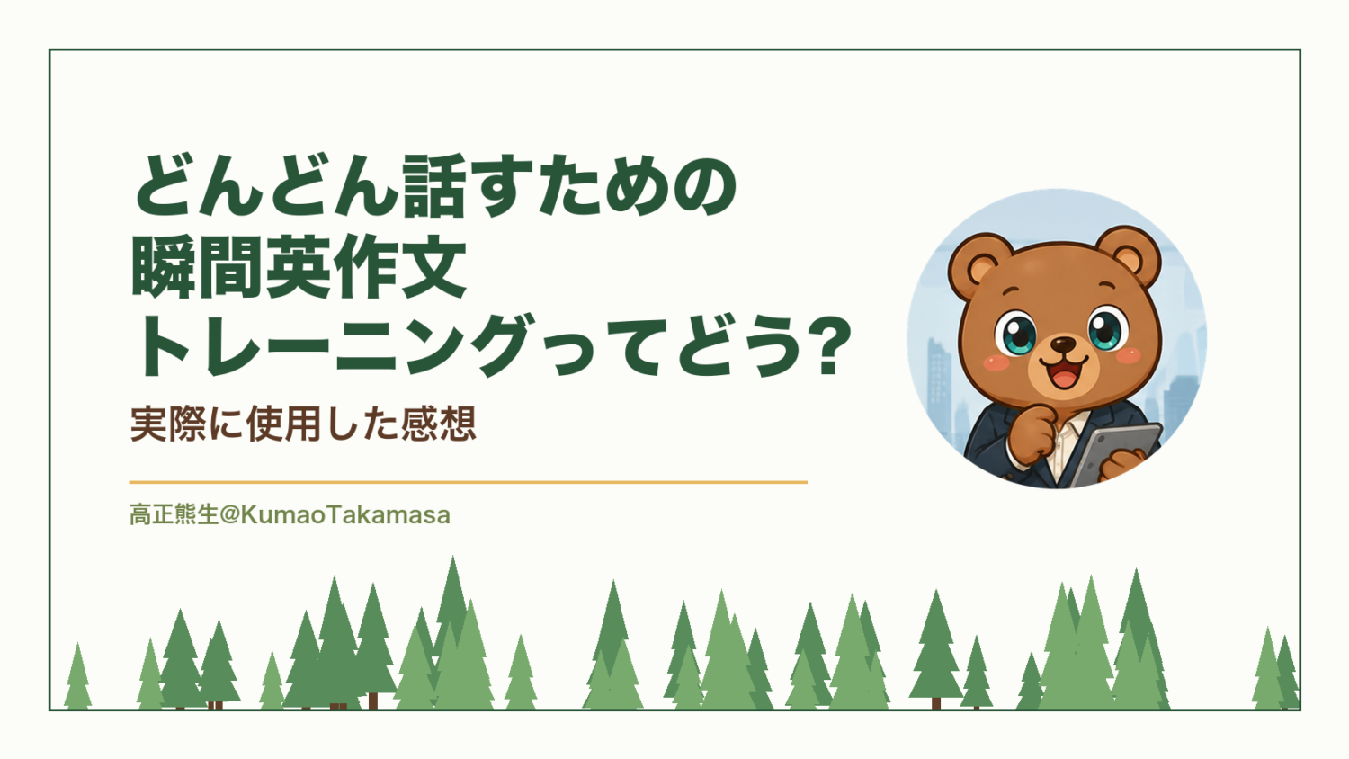 【5周した教材】どんどん話すための瞬間英作文トレーニングってどう?実際に使用した感想（高正熊生のくまのアイキャッチ）