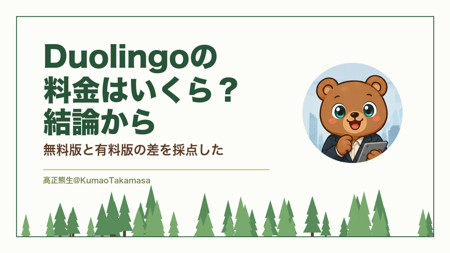 Duolingoの料金はいくら？結論から｜無料版と有料版の差を採点した（高正熊生のくまのアイキャッチ）
