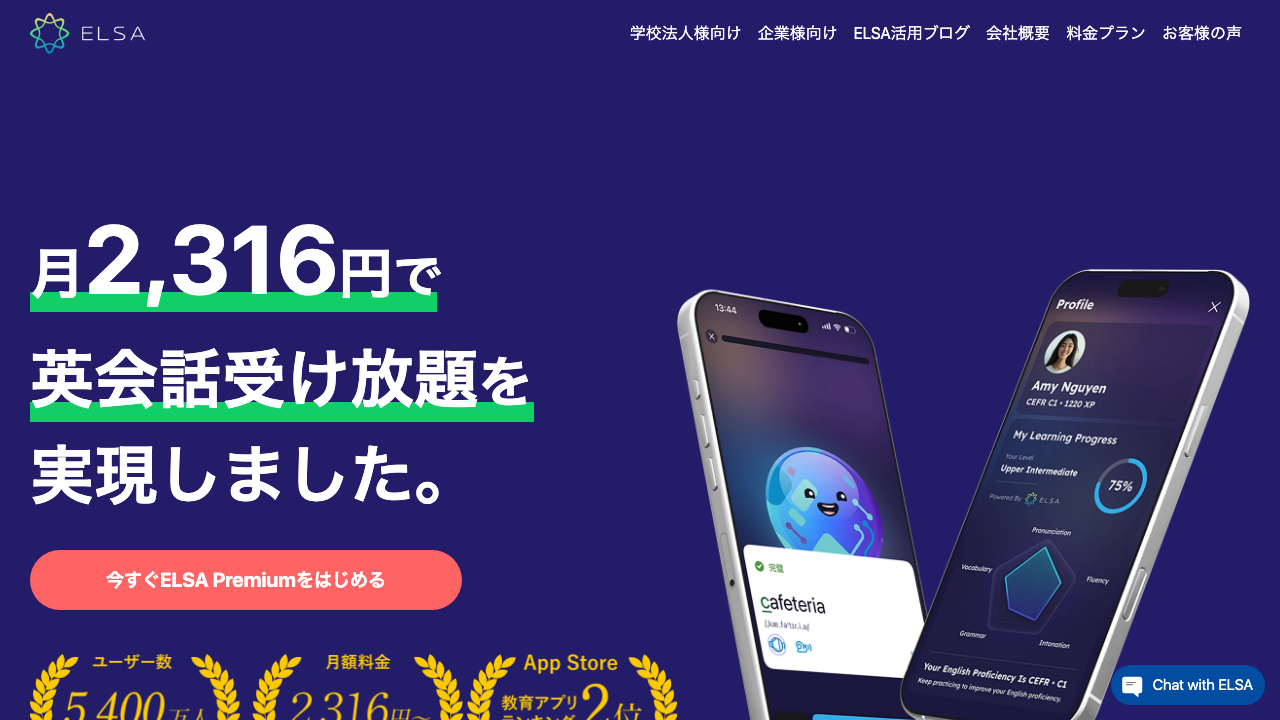 ELSA Speakの公式サイトのトップページ
