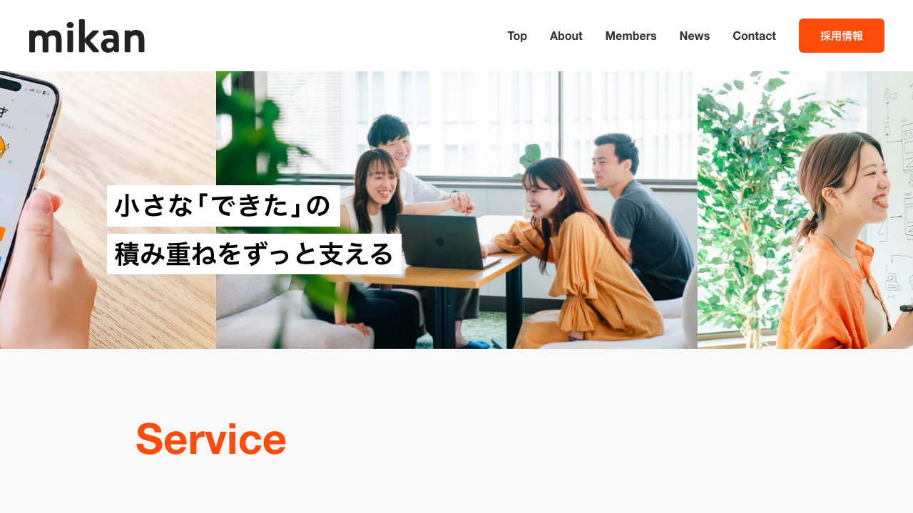mikanの公式サイトのトップページ