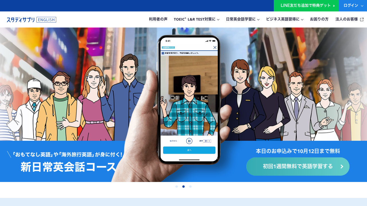 スタディサプリENGLISHの公式サイトのトップページ