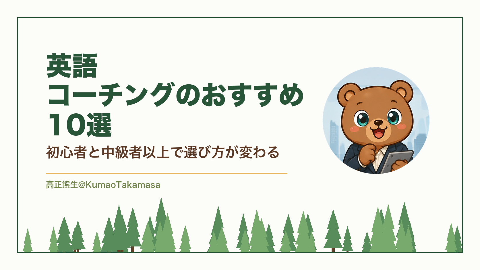 「英語コーチングのおすすめ10選」という文字が入ったアイキャッチ画像