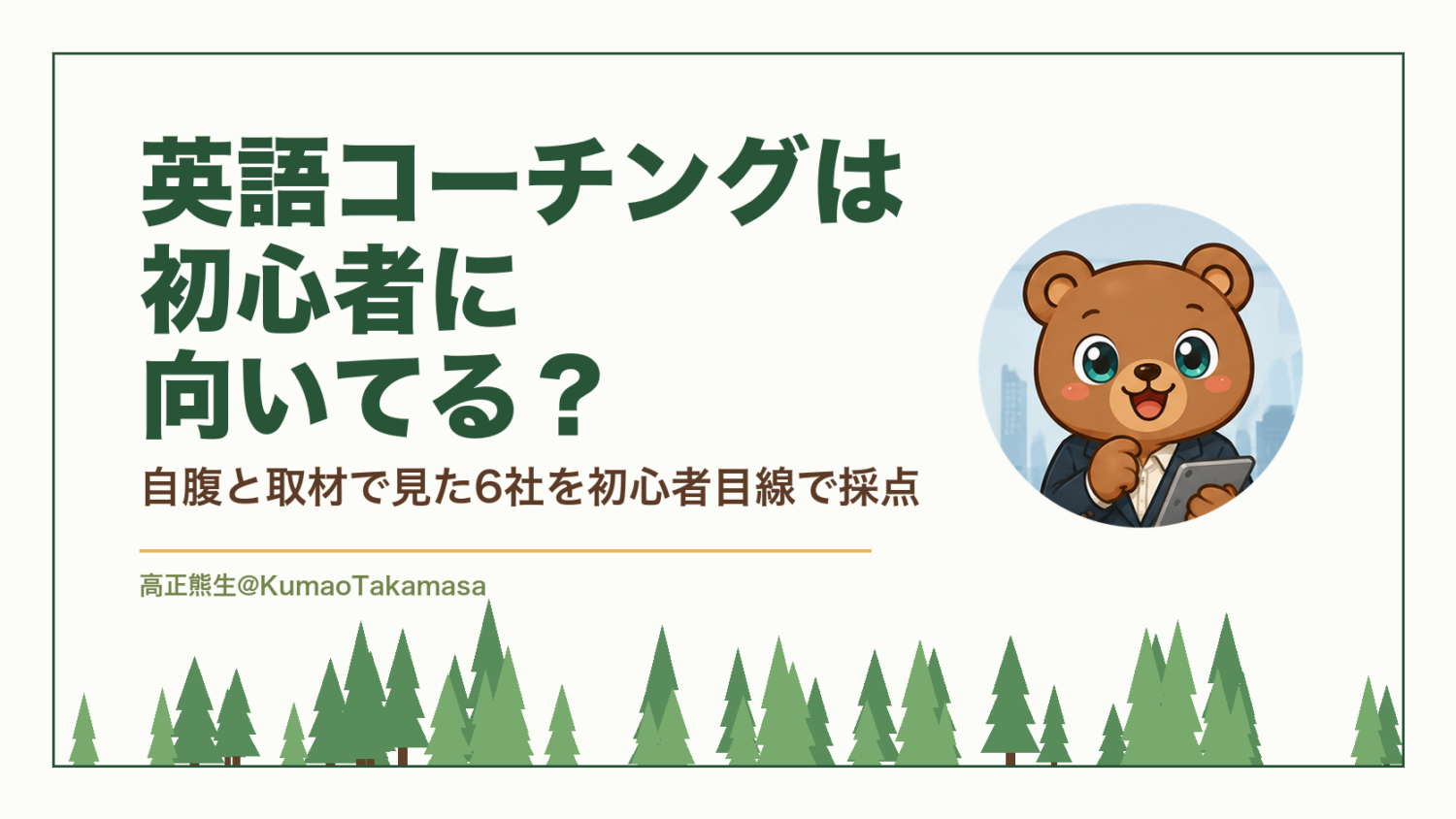 英語コーチングは初心者に向いてる？自腹と取材で見た6社を初心者目線で採点（高正熊生のくまのアイキャッチ）
