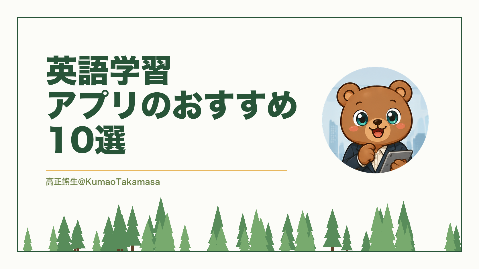 「英語学習アプリのおすすめ10選」という文字の右に、タブレットを持ったくまのイラストがあるアイキャッチ画像