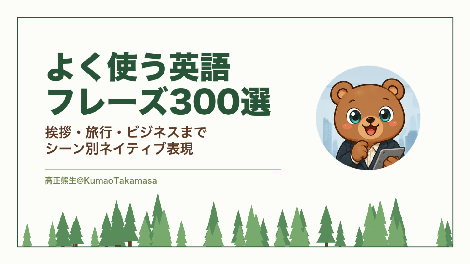 よく使う英語フレーズ300選｜挨拶・旅行・ビジネスまでシーン別ネイティブ表現（高正熊生のくまのアイキャッチ）