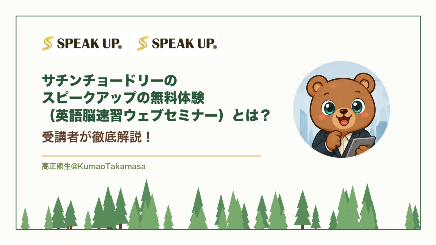 サチンチョードリーのスピークアップの無料体験（英語脳速習ウェブセミナー）とは？受講者が徹底解説！（高正熊生のくまのアイキャッチ）