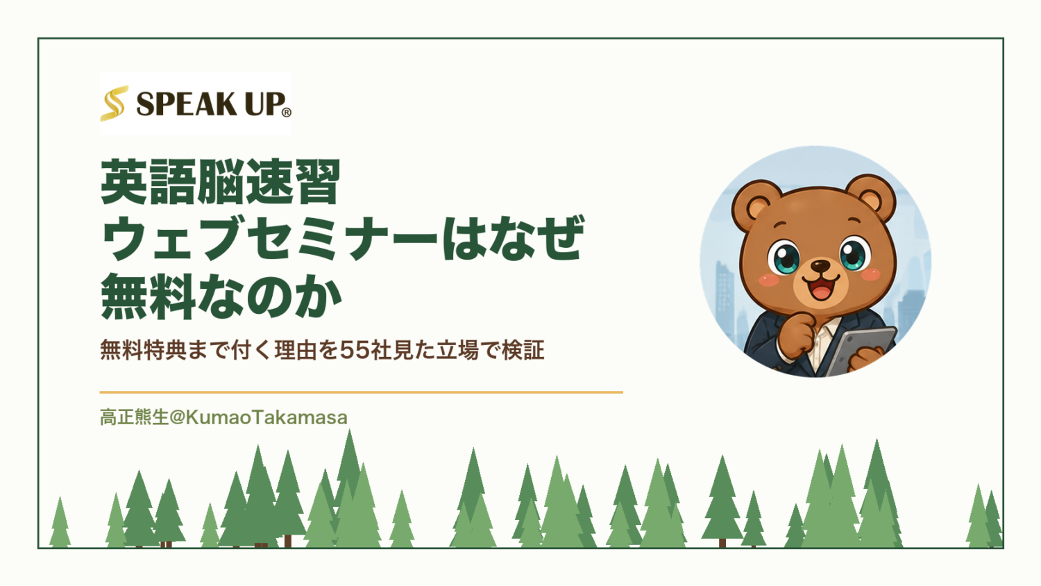 英語脳速習ウェブセミナーはなぜ無料なのか｜無料特典まで付く理由を55社見た立場で検証（高正熊生のくまのアイキャッチ）