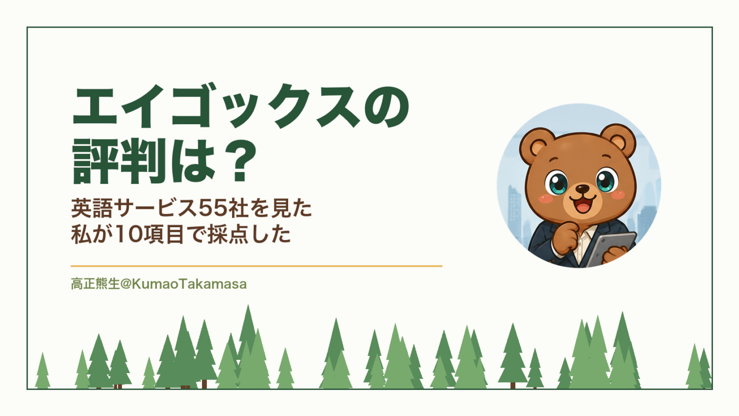 エイゴックスの評判は？英語サービス55社を見た私が10項目で採点した（高正熊生のくまのアイキャッチ）