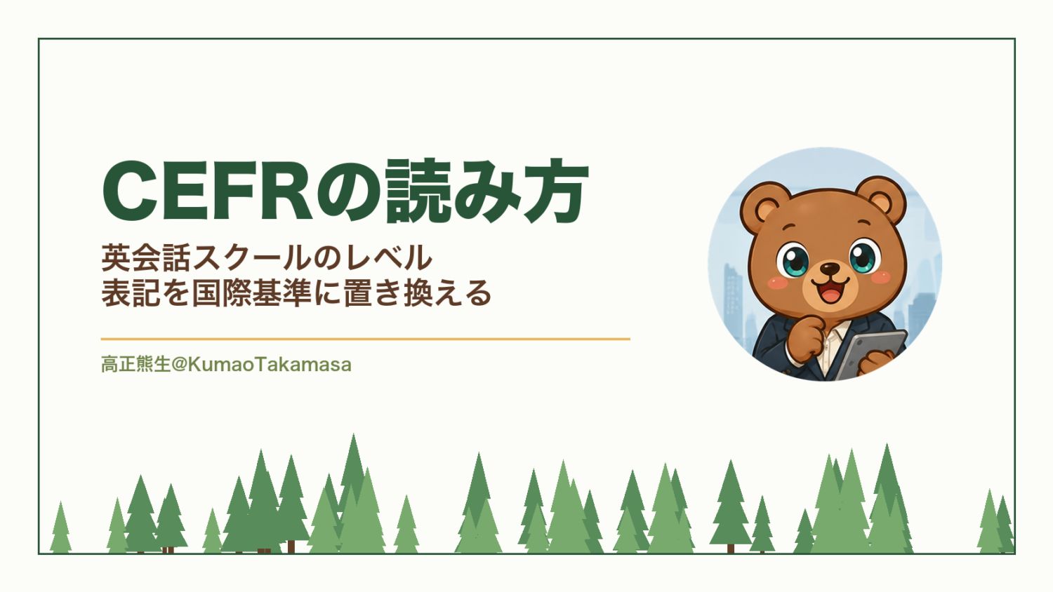 CEFRの読み方｜英会話スクールのレベル表記を国際基準に置き換える（高正熊生のくまのアイキャッチ）