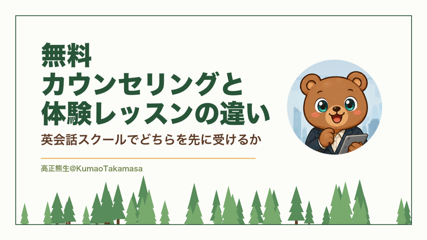 無料カウンセリングと体験レッスンの違い｜英会話スクールでどちらを先に受けるか（高正熊生のくまのアイキャッチ）