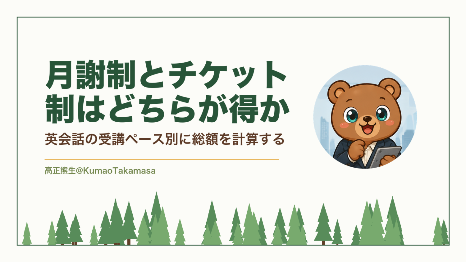 月謝制とチケット制はどちらが得か｜英会話の受講ペース別に総額を計算する（高正熊生のくまのアイキャッチ）