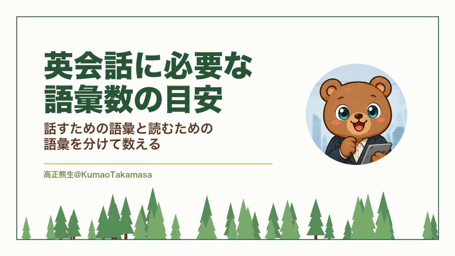 英会話に必要な語彙数の目安｜話すための語彙と読むための語彙を分けて数える（高正熊生のくまのアイキャッチ）