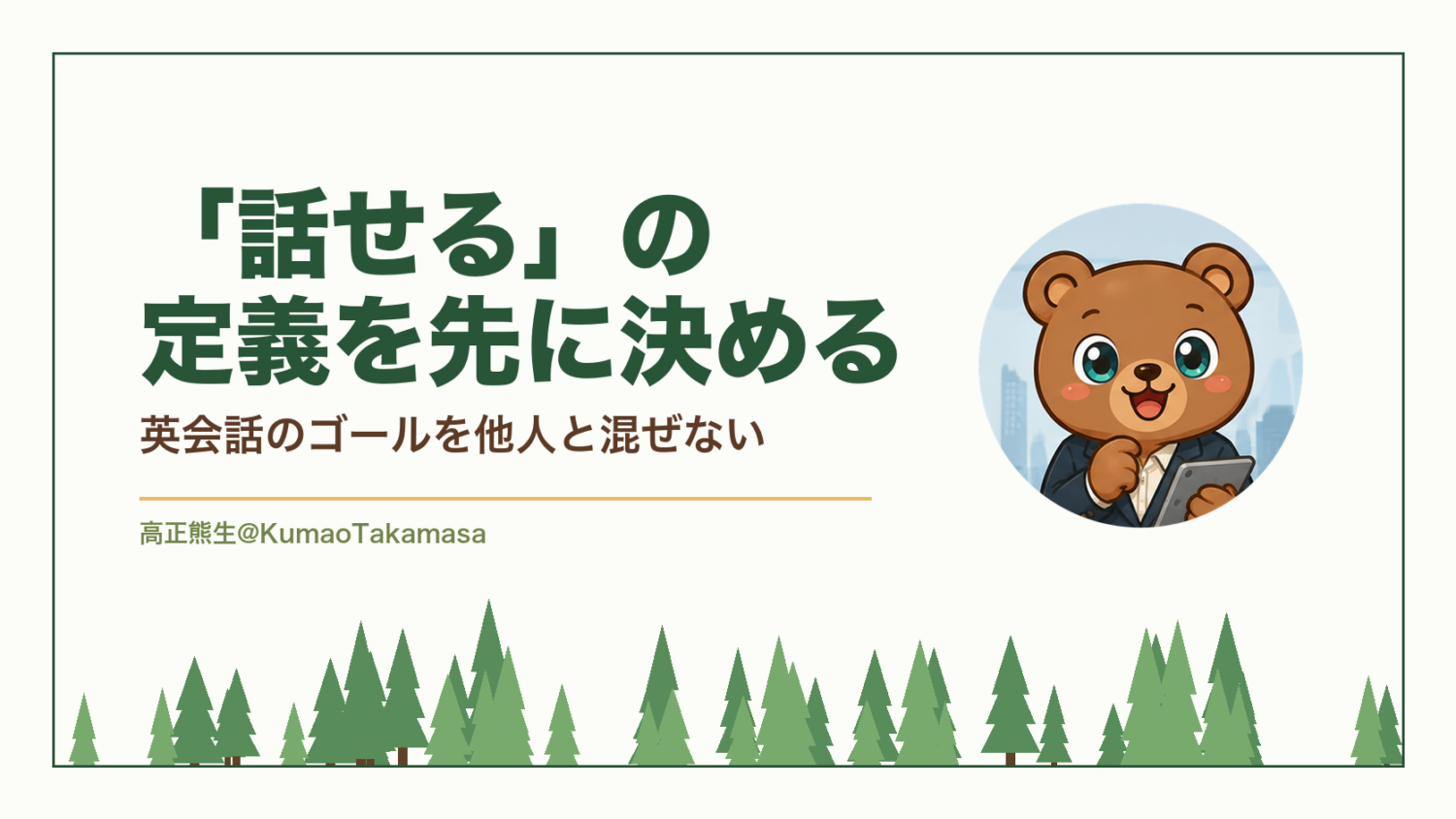 「話せる」の定義を先に決める｜英会話のゴールを他人と混ぜない（高正熊生のくまのアイキャッチ）