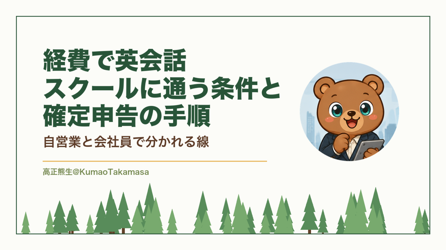 経費で英会話スクールに通う条件と確定申告の手順｜自営業と会社員で分かれる線（高正熊生のくまのアイキャッチ）