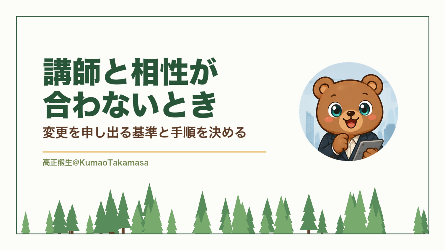 講師と相性が合わないとき｜変更を申し出る基準と手順を決める（高正熊生のくまのアイキャッチ）