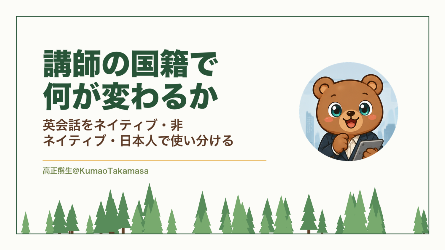 講師の国籍で何が変わるか｜英会話をネイティブ・非ネイティブ・日本人で使い分ける（高正熊生のくまのアイキャッチ）