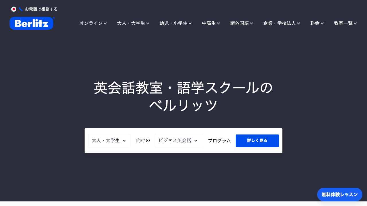 ベルリッツの公式サイトのトップページ
