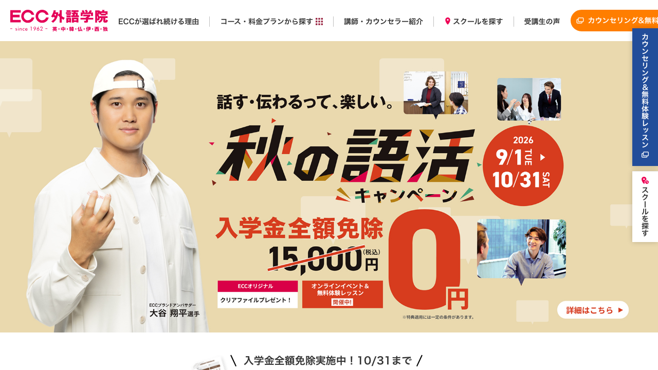 ECC外語学院の公式サイトのトップページ