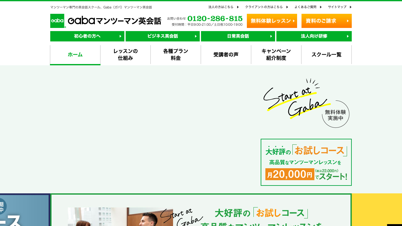 Gabaマンツーマン英会話の公式サイトのトップページ