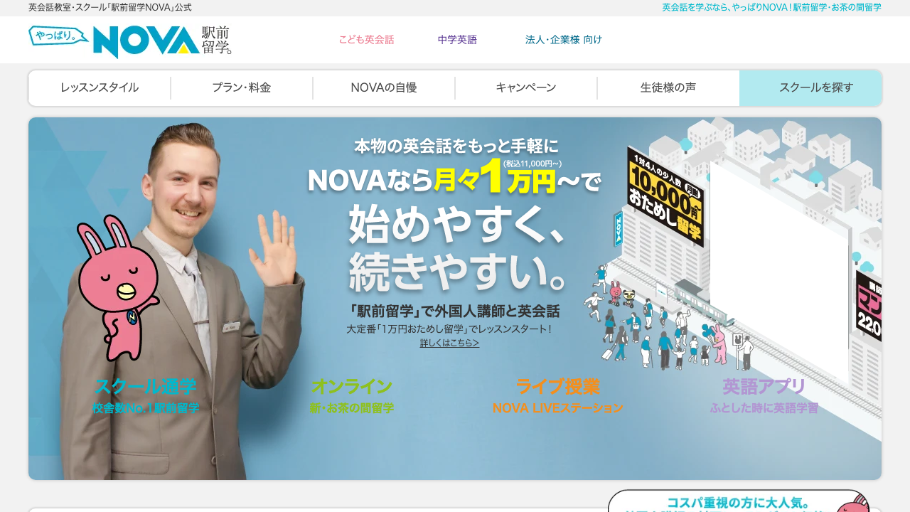 NOVAの公式サイトのトップページ