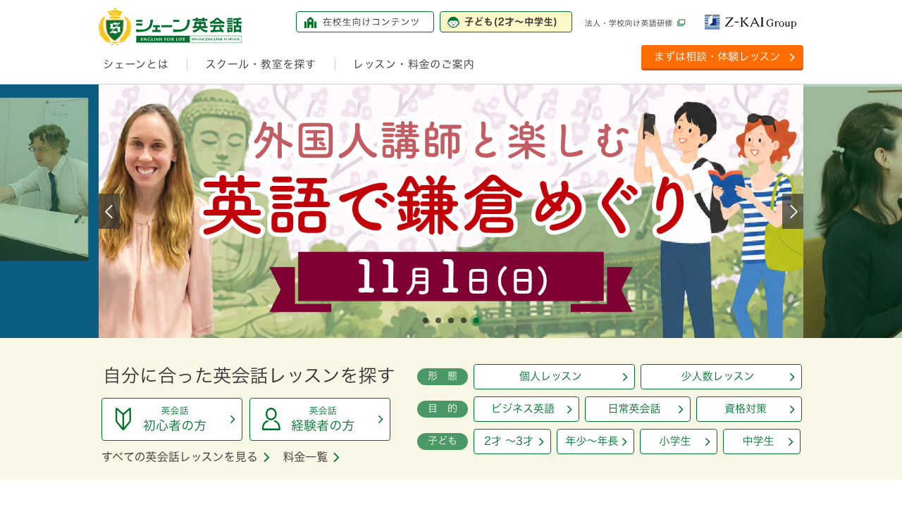 シェーン英会話の公式サイトのトップページ
