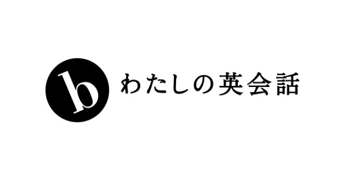 b わたしの英会話のロゴ