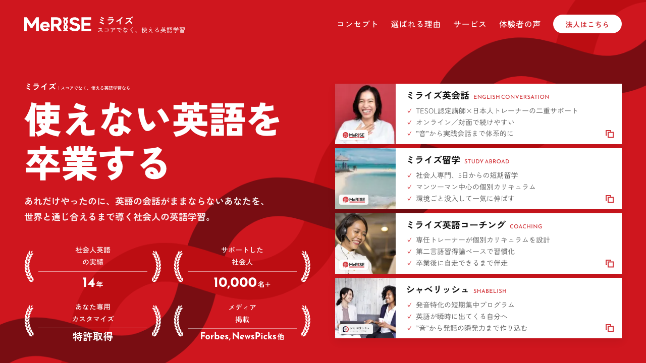 MeRISE英会話の公式サイトのトップページ