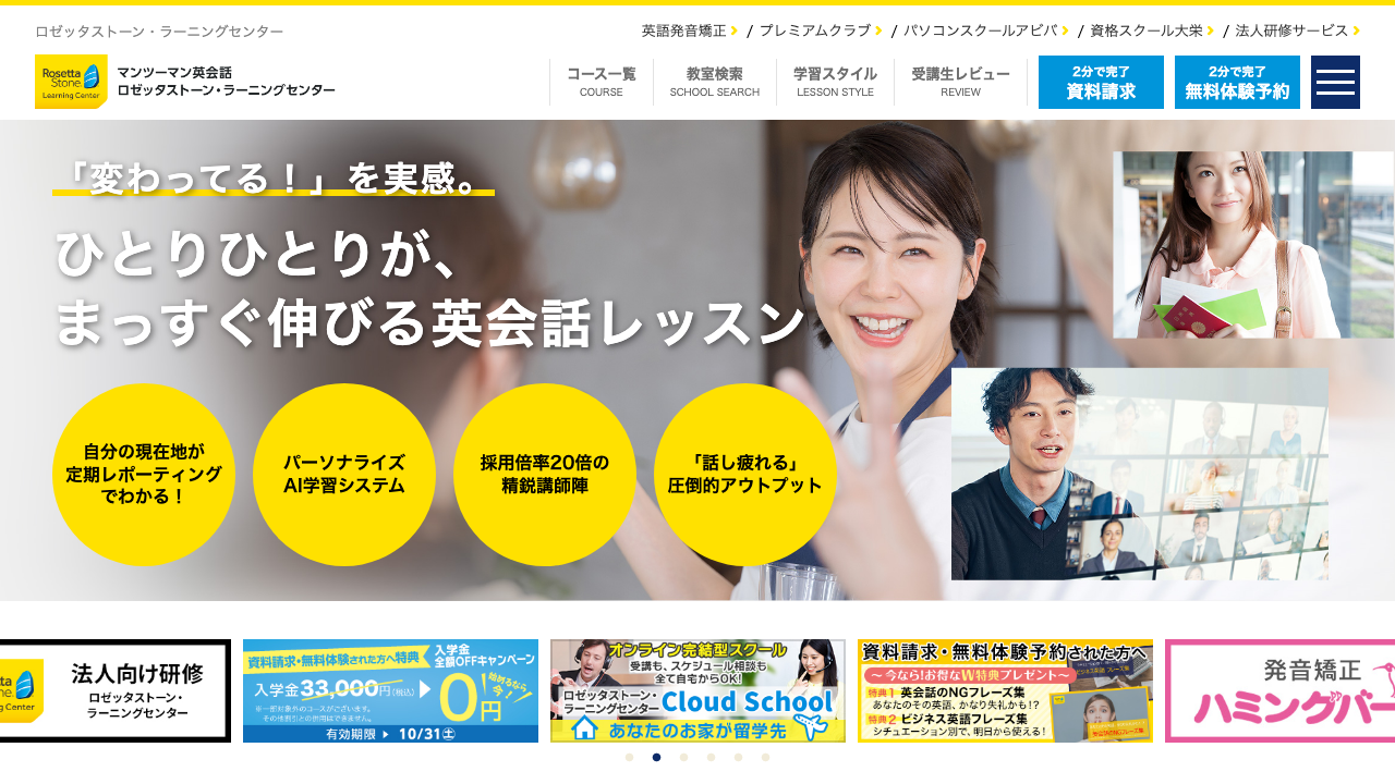 ロゼッタストーン・ラーニングセンターの公式サイトのトップページ