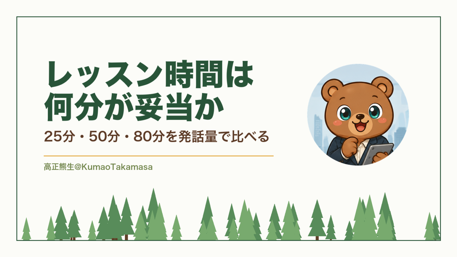 レッスン時間は何分が妥当か｜25分・50分・80分を発話量で比べる（高正熊生のくまのアイキャッチ）