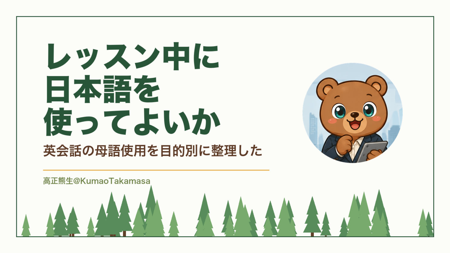レッスン中に日本語を使ってよいか｜英会話の母語使用を目的別に整理した（高正熊生のくまのアイキャッチ）