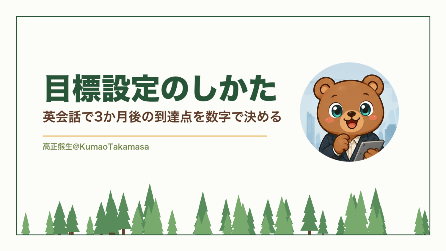 目標設定のしかた｜英会話で3か月後の到達点を数字で決める（高正熊生のくまのアイキャッチ）