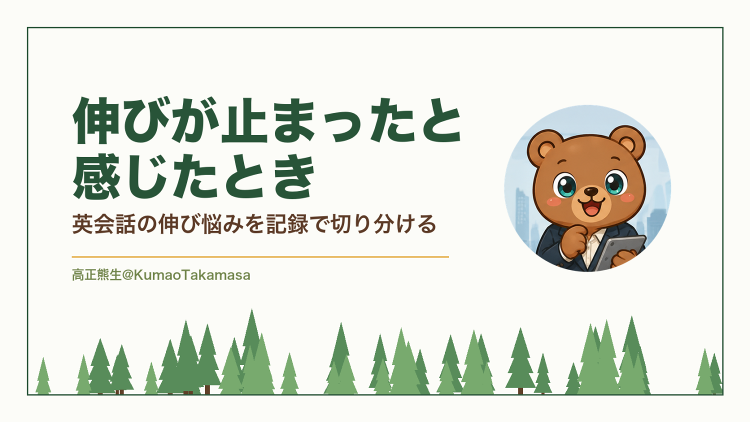 伸びが止まったと感じたとき｜英会話の伸び悩みを記録で切り分ける（高正熊生のくまのアイキャッチ）