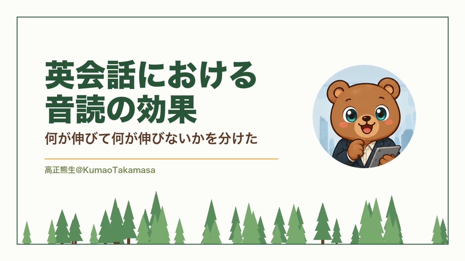 英会話における音読の効果|何が伸びて何が伸びないかを分けた(高正熊生のくまのアイキャッチ)
