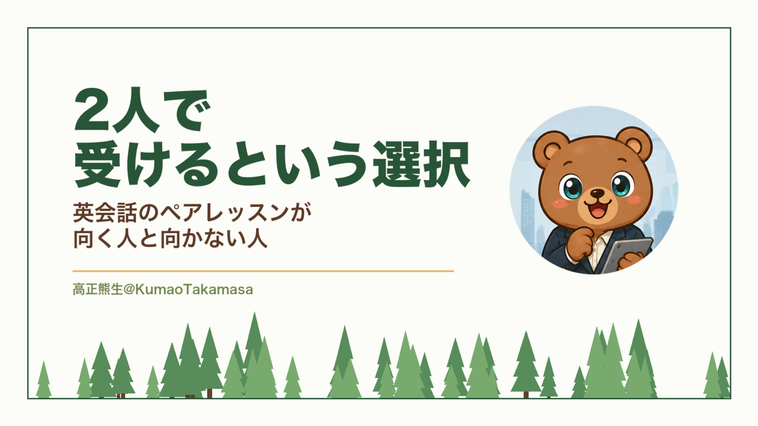 2人で受けるという選択｜英会話のペアレッスンが向く人と向かない人（高正熊生のくまのアイキャッチ）