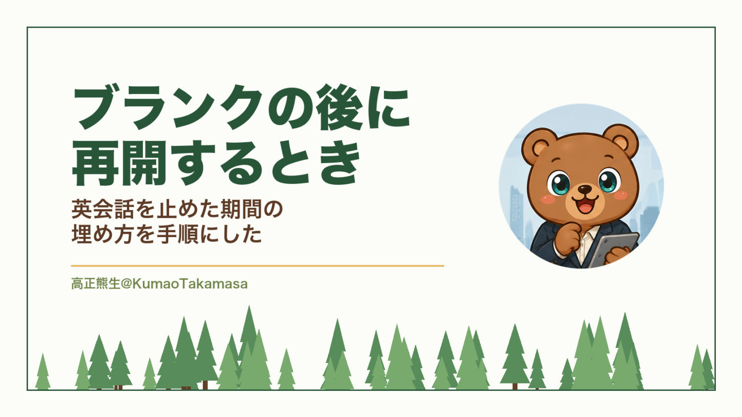 ブランクの後に再開するとき｜英会話を止めた期間の埋め方を手順にした（高正熊生のくまのアイキャッチ）