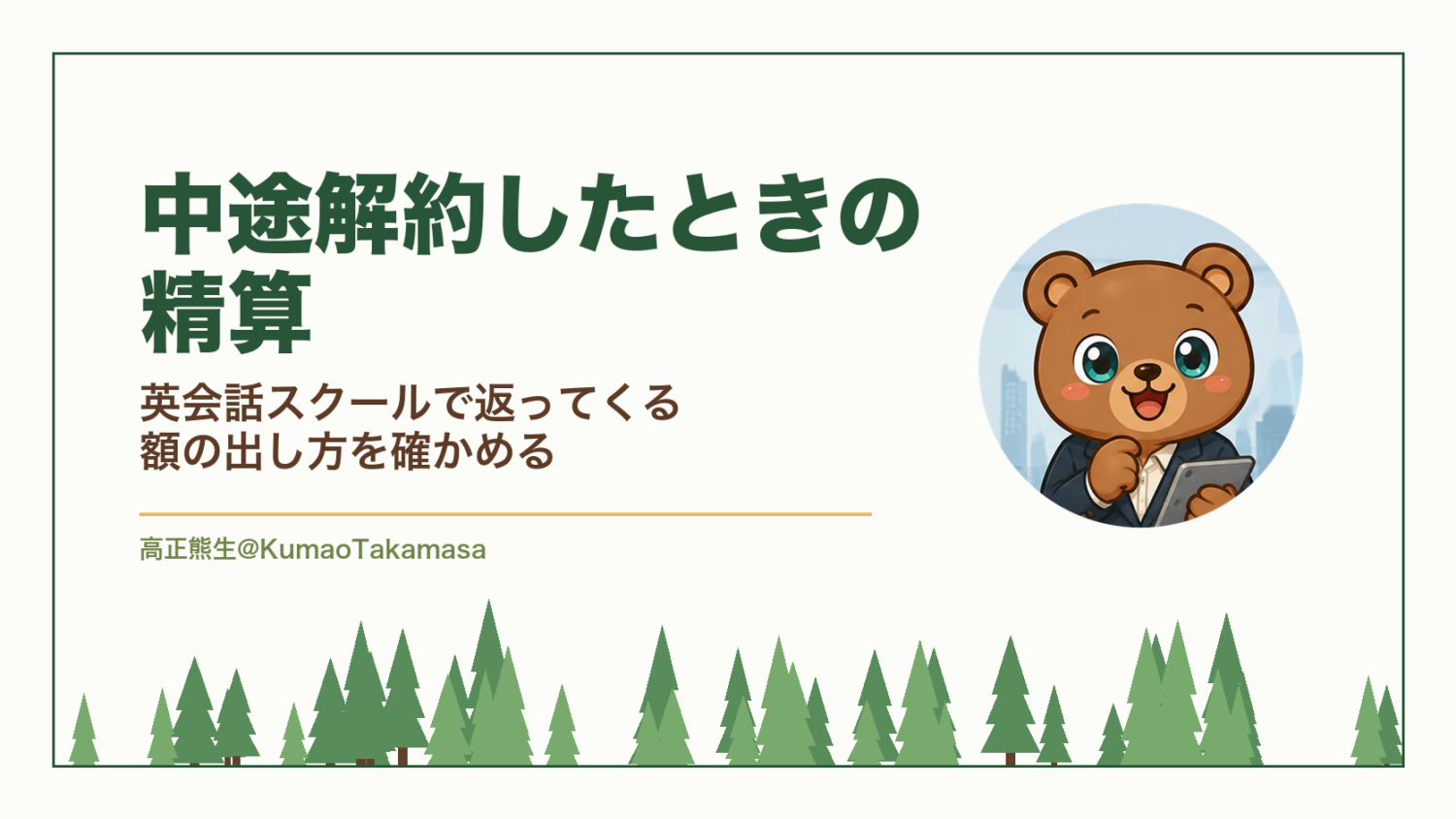 中途解約したときの精算｜英会話スクールで返ってくる額の出し方を確かめる（高正熊生のくまのアイキャッチ）